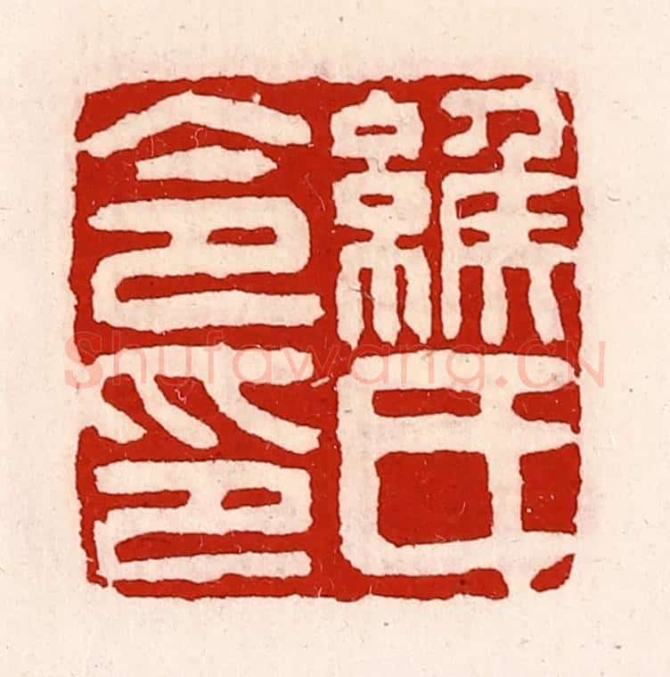 清 徐坚辑 篆刻印章作品《缑氏令印》
