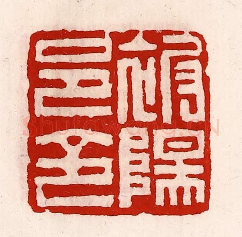清 徐坚辑 篆刻印章作品《被阳邑令》