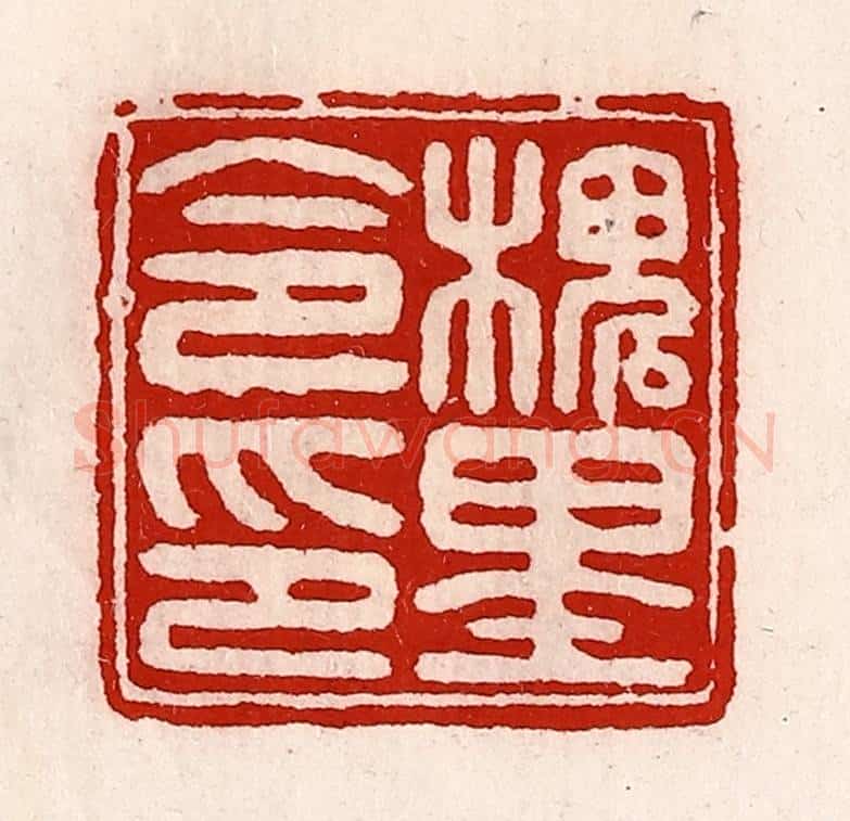 清 徐坚辑 篆刻印章作品《槐里令印》