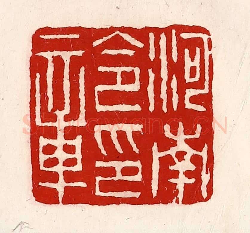 清 徐坚辑 篆刻印章作品《河南令印章》