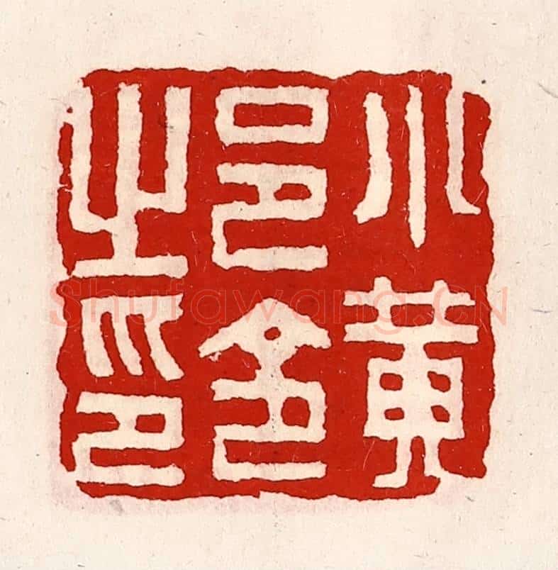 清 徐坚辑 篆刻印章作品《小黄邑令之印》