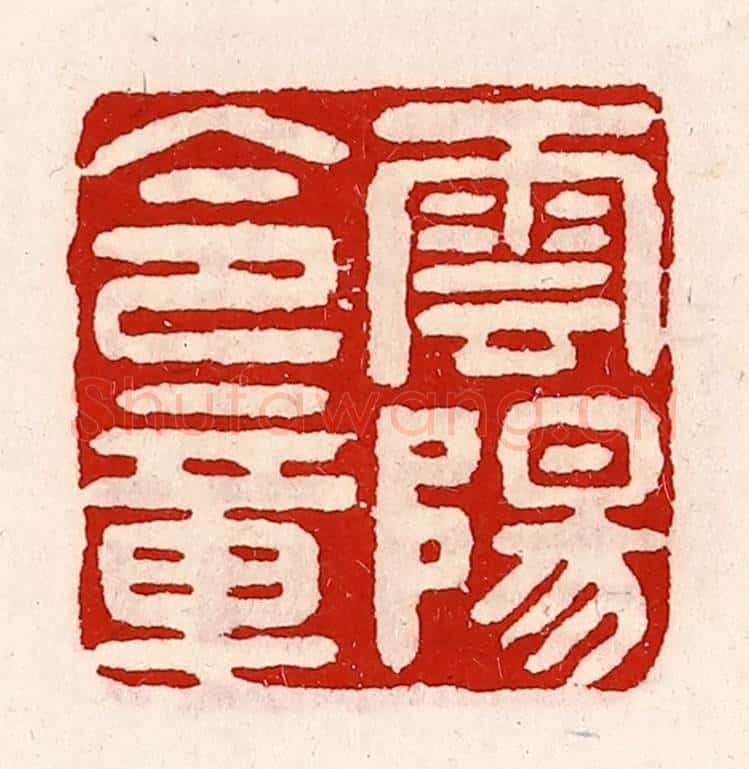 清 徐坚辑 篆刻印章作品《云阳令章》