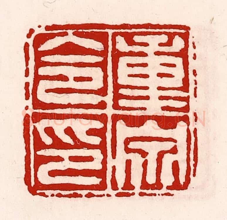 清 徐坚辑 篆刻印章作品《重泉令印》