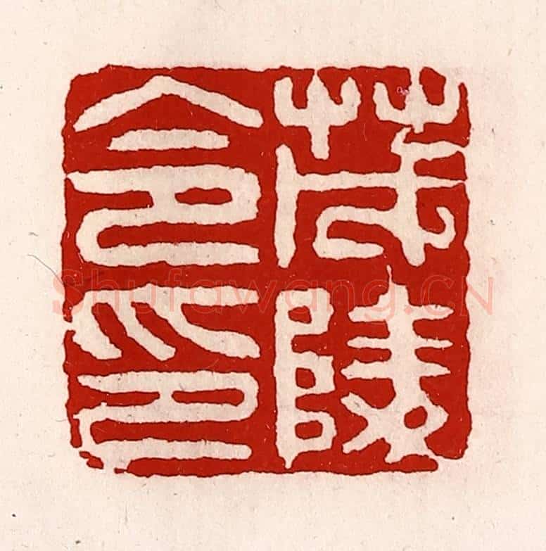 清 徐坚辑 篆刻印章作品《茂陵令印》