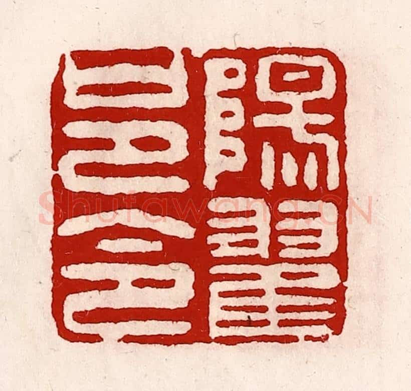 清 徐坚辑 篆刻印章作品《阳翟邑令》