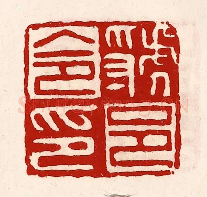 清 徐坚辑 篆刻印章作品《虢邑令印》