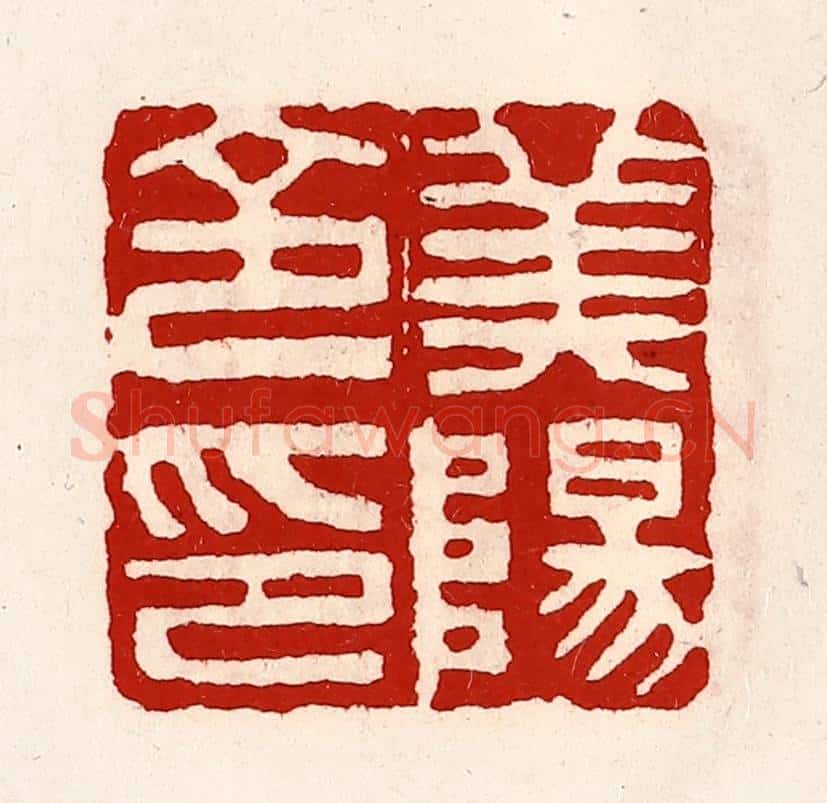 清 徐坚辑 篆刻印章作品《美阳令印》