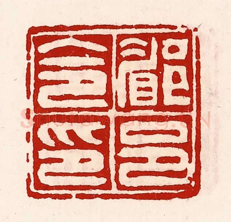 清 徐坚辑 篆刻印章作品《郿邑令印》