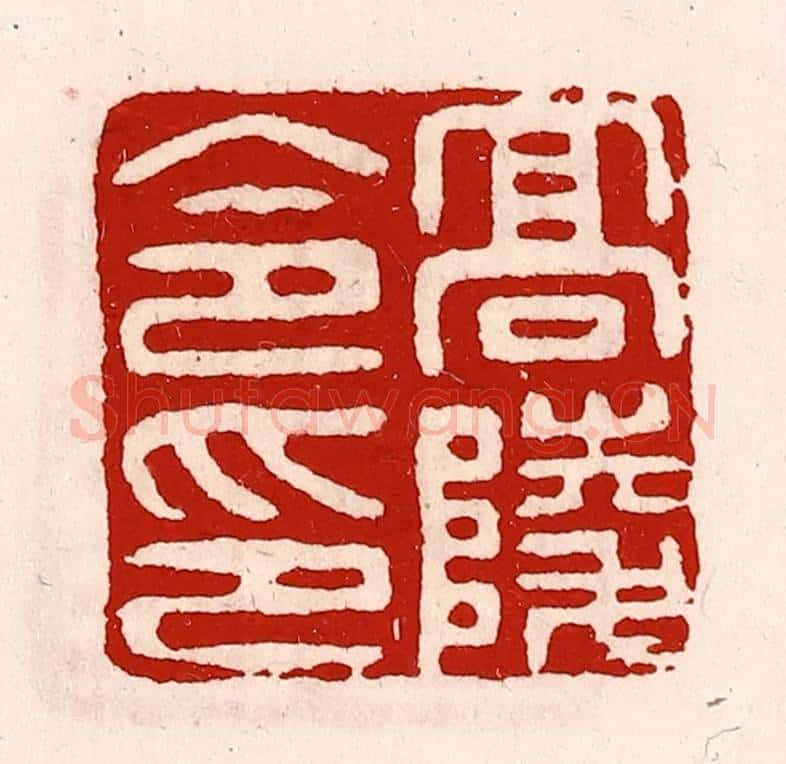 清 徐坚辑 篆刻印章作品《高陵令印》