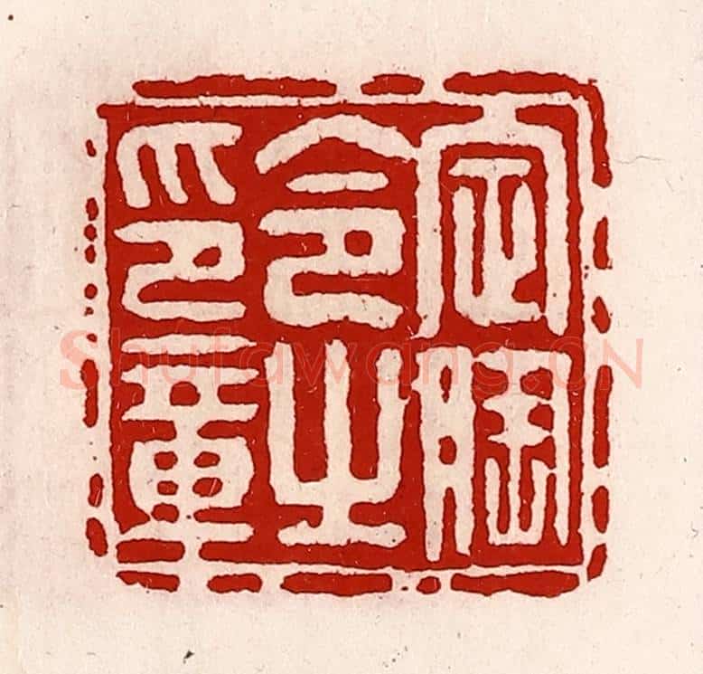 清 徐坚辑 篆刻印章作品《定陶令之印章》