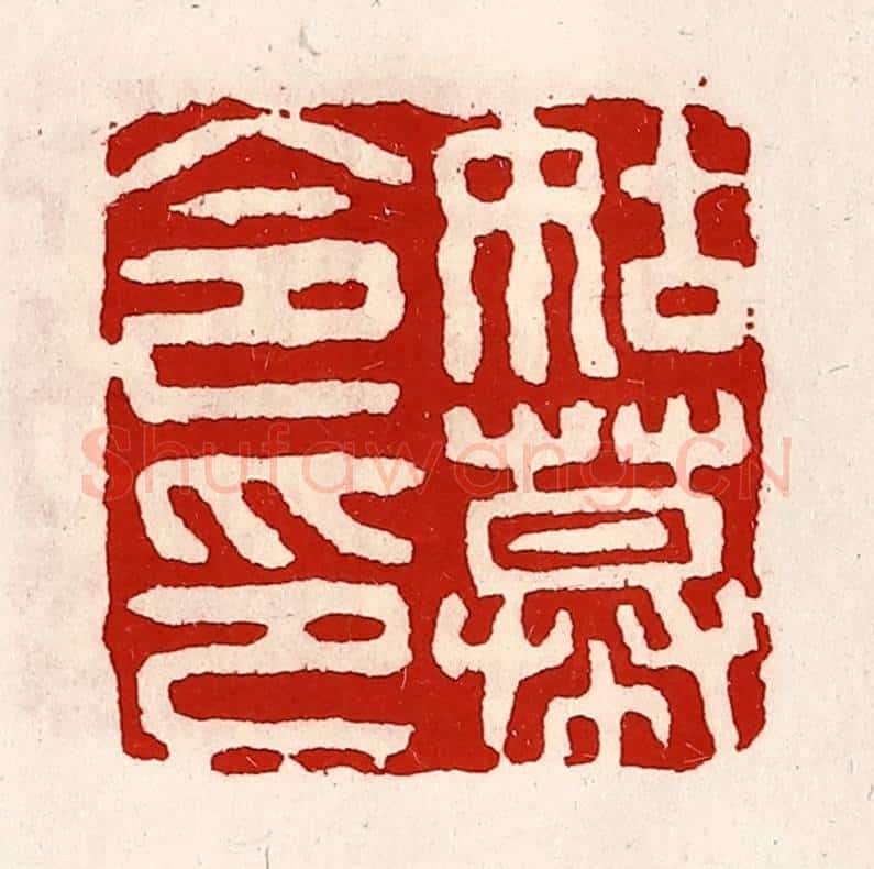 清 徐坚辑 篆刻印章作品《姑幕令印》