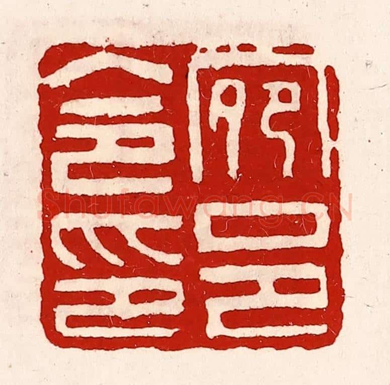 清 徐坚辑 篆刻印章作品《宛邑令印》