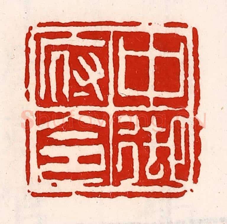 清 徐坚辑 篆刻印章作品《中御府令》