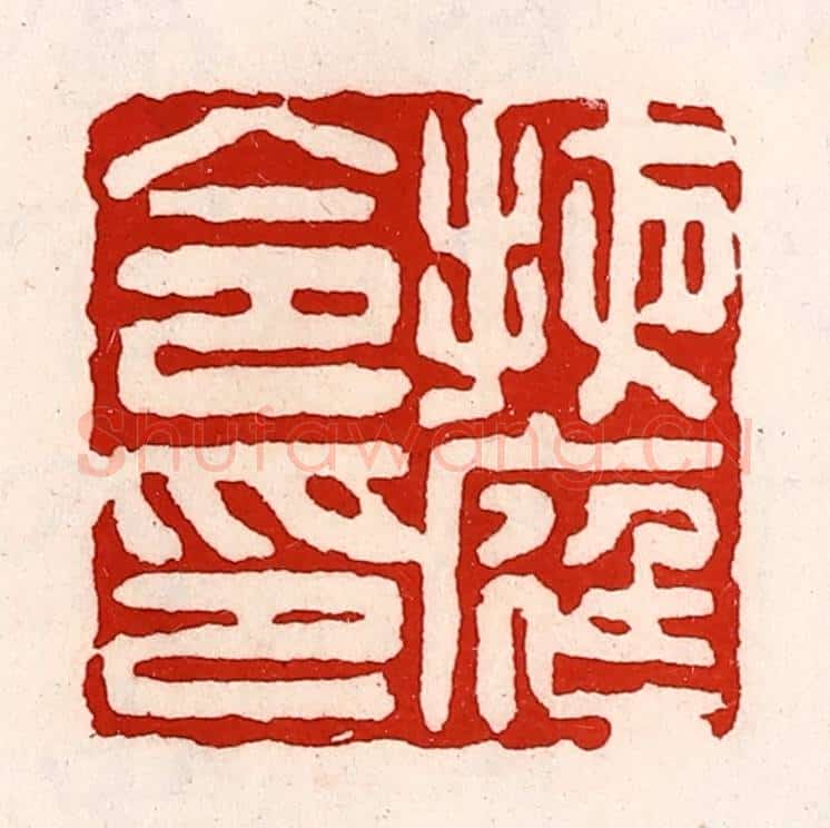 清 徐坚辑 篆刻印章作品《掖庭令印》