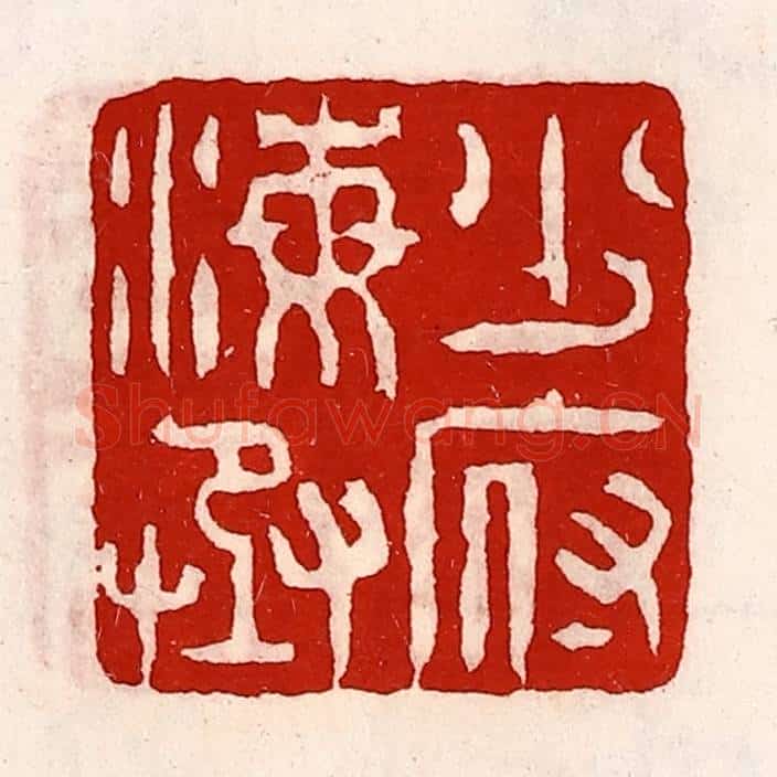 清 徐坚辑 篆刻印章作品《少府海丞》