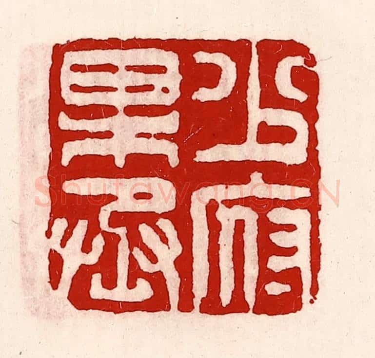 清 徐坚辑 篆刻印章作品《少府果丞》