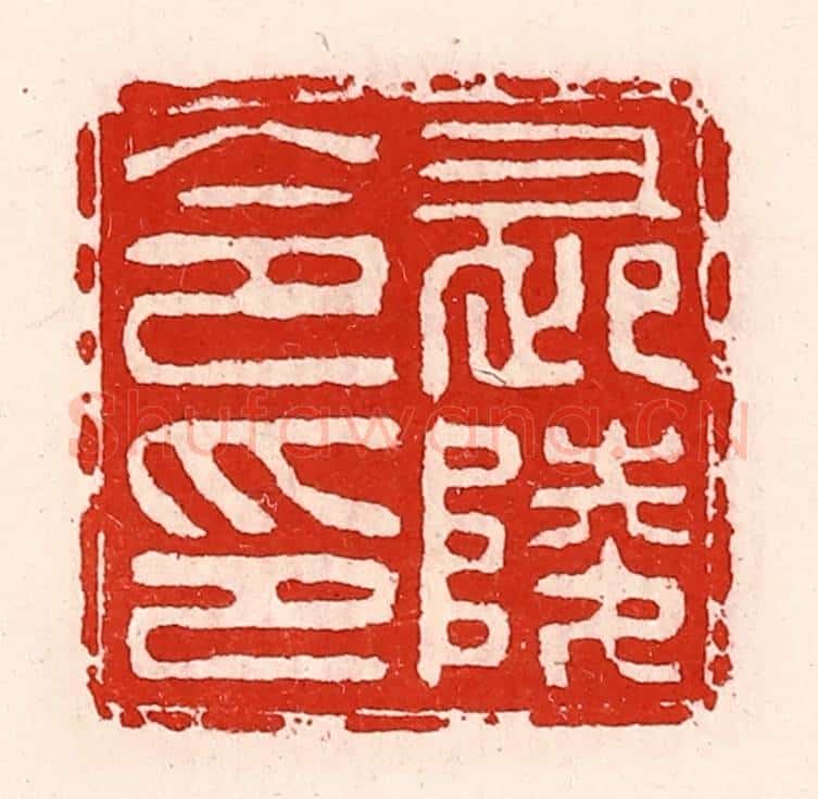 清 徐坚辑 篆刻印章作品《长陵令印》