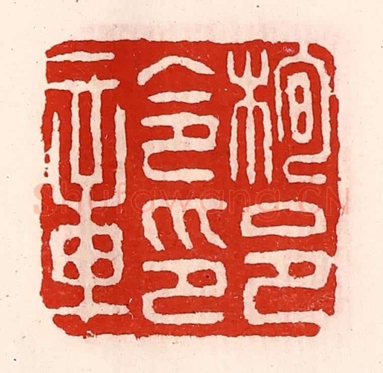 清 徐坚辑 篆刻印章作品《栒邑令印章》
