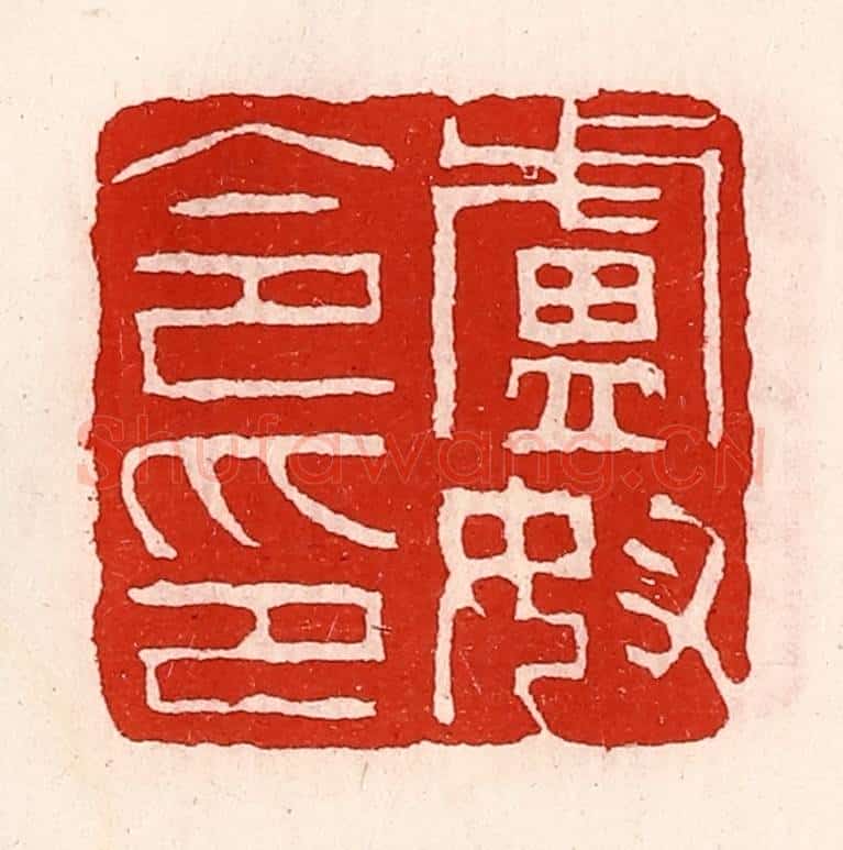 清 徐坚辑 篆刻印章作品《卢奴令印》