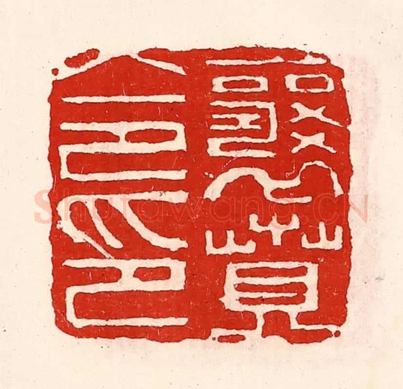 清 徐坚辑 篆刻印章作品《襄贲令印》