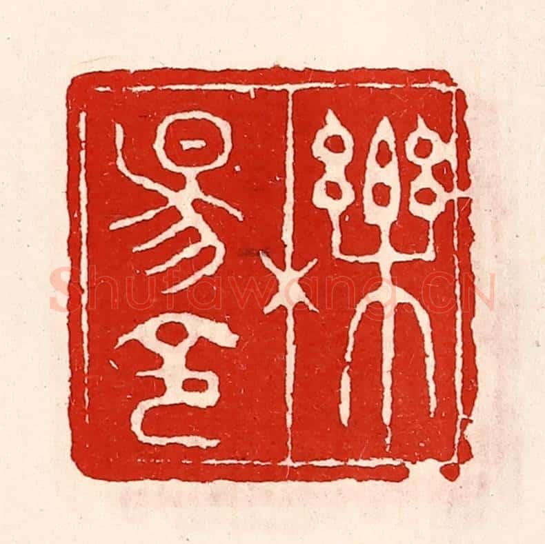 清 徐坚辑 篆刻印章作品《栎阳令》