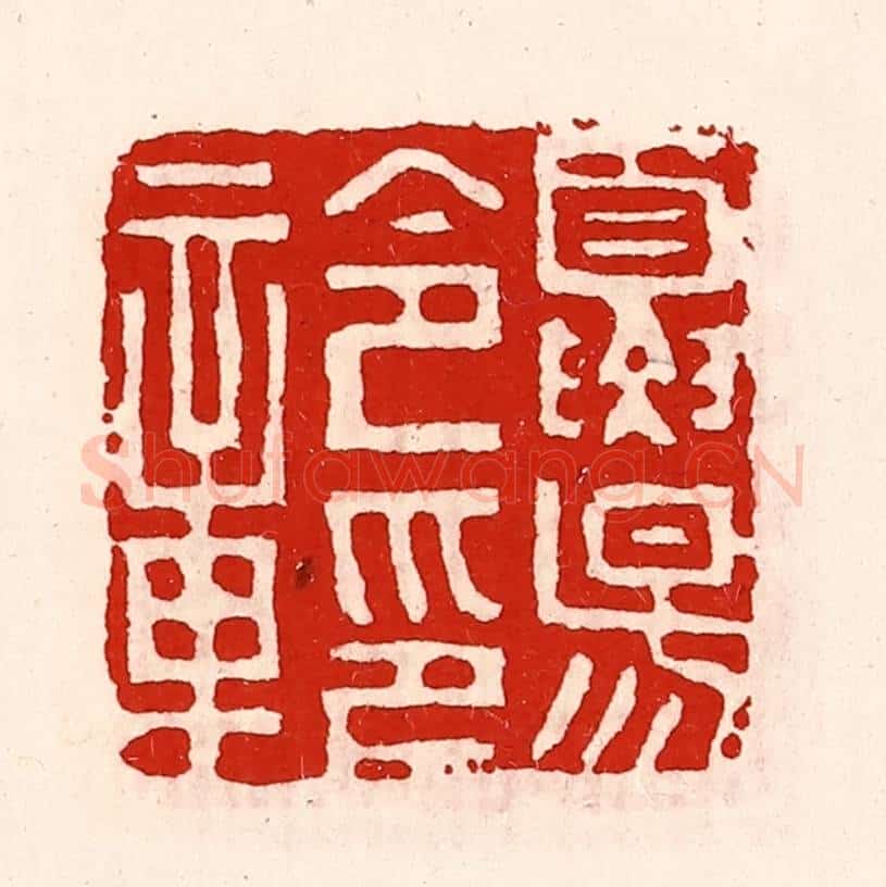 清 徐坚辑 篆刻印章作品《夏阳令印章》
