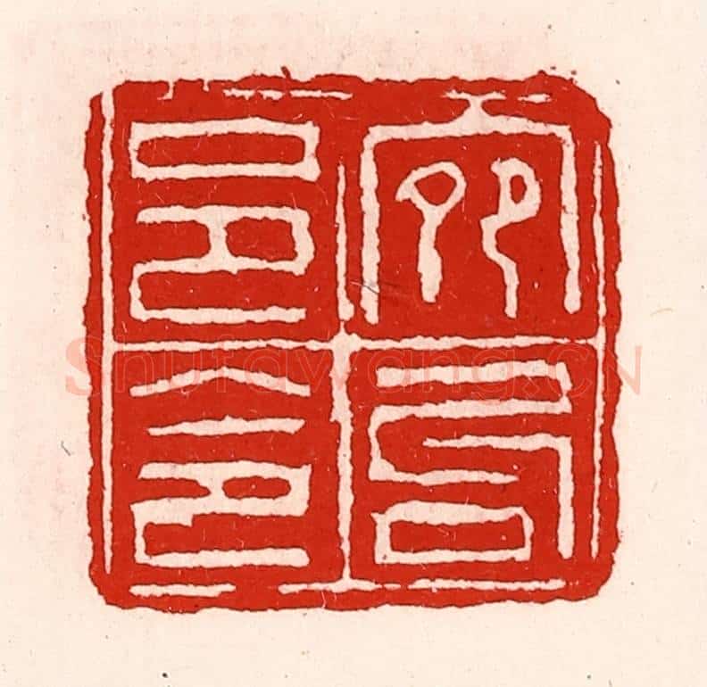 清 徐坚辑 篆刻印章作品《宛句邑令》
