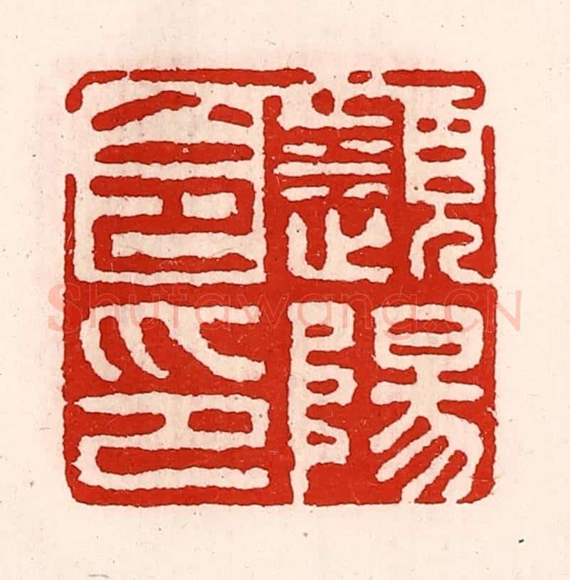 清 徐坚辑 篆刻印章作品《濒阳令印》
