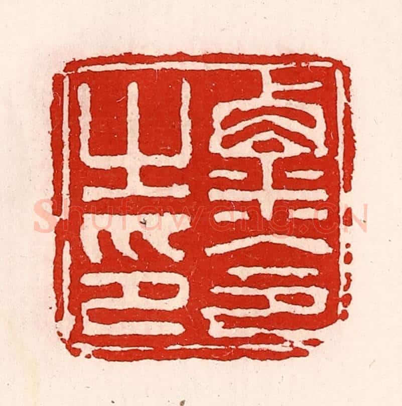 清 徐坚辑 篆刻印章作品《粟令之印》