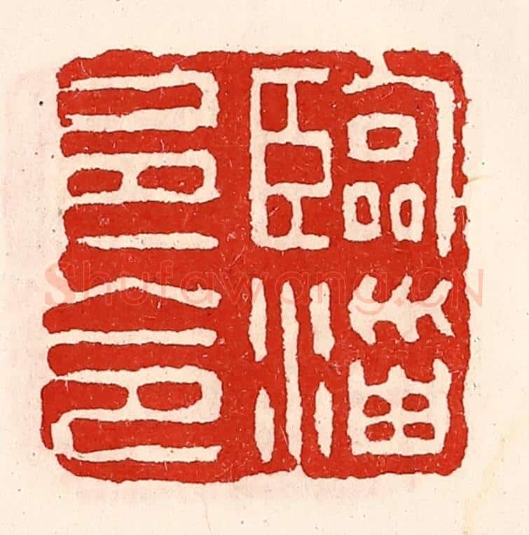清 徐坚辑 篆刻印章作品《临淄邑令》