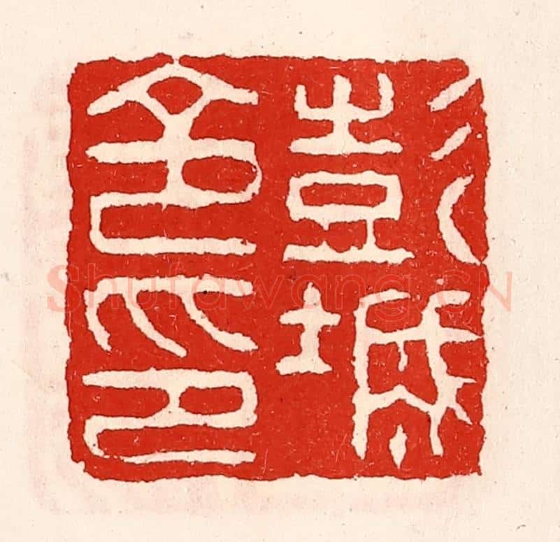 清 徐坚辑 篆刻印章作品《彭城令印》