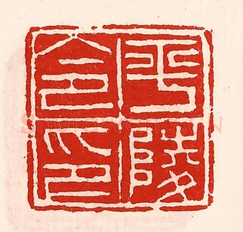 清 徐坚辑 篆刻印章作品《平陵令印》