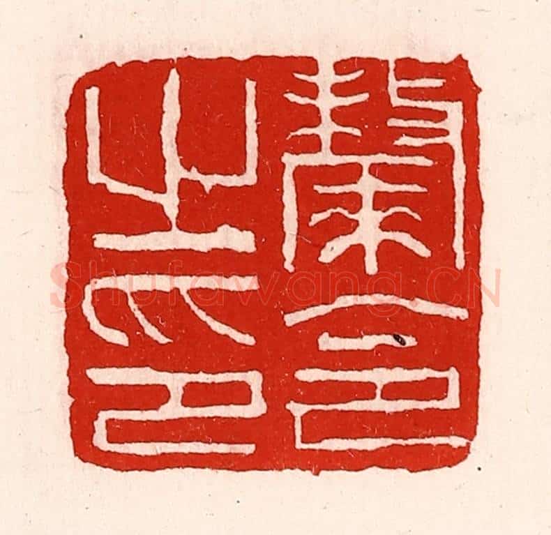 清 徐坚辑 篆刻印章作品《斄令之印》