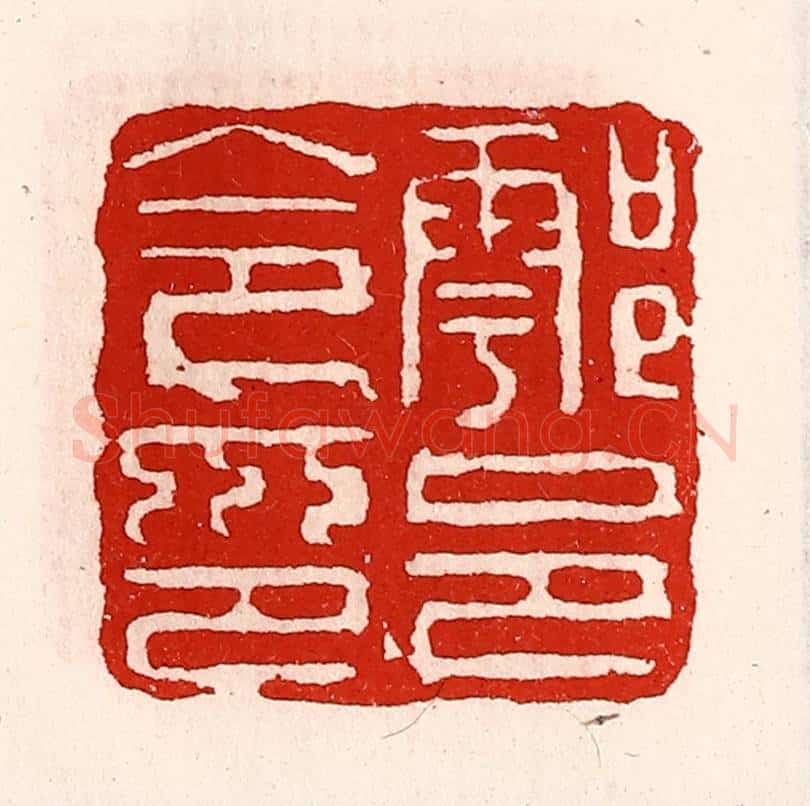 清 徐坚辑 篆刻印章作品《鄠邑令印》