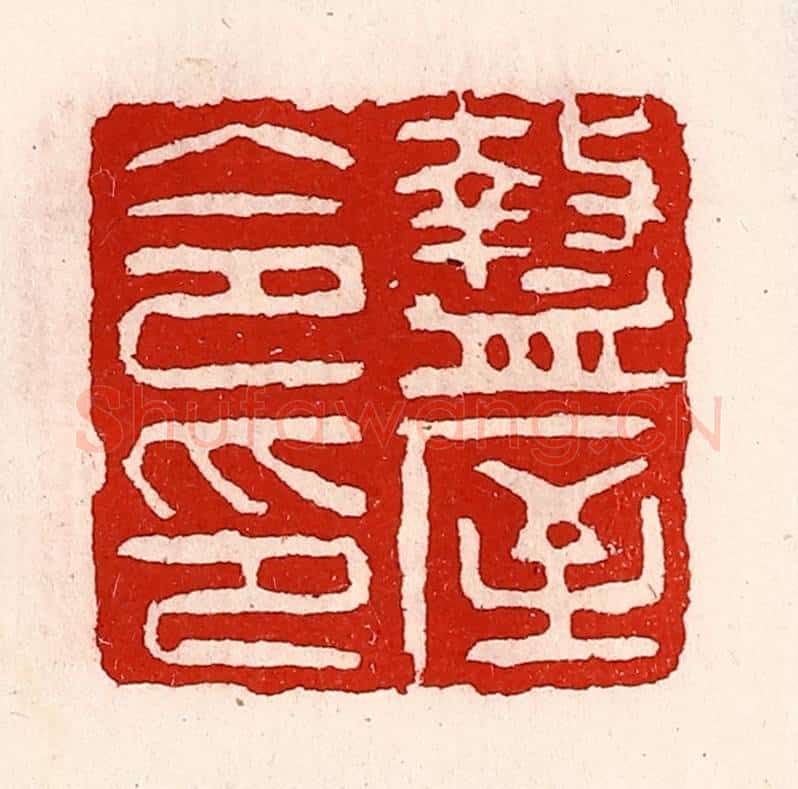 清 徐坚辑 篆刻印章作品《盩厔令印》