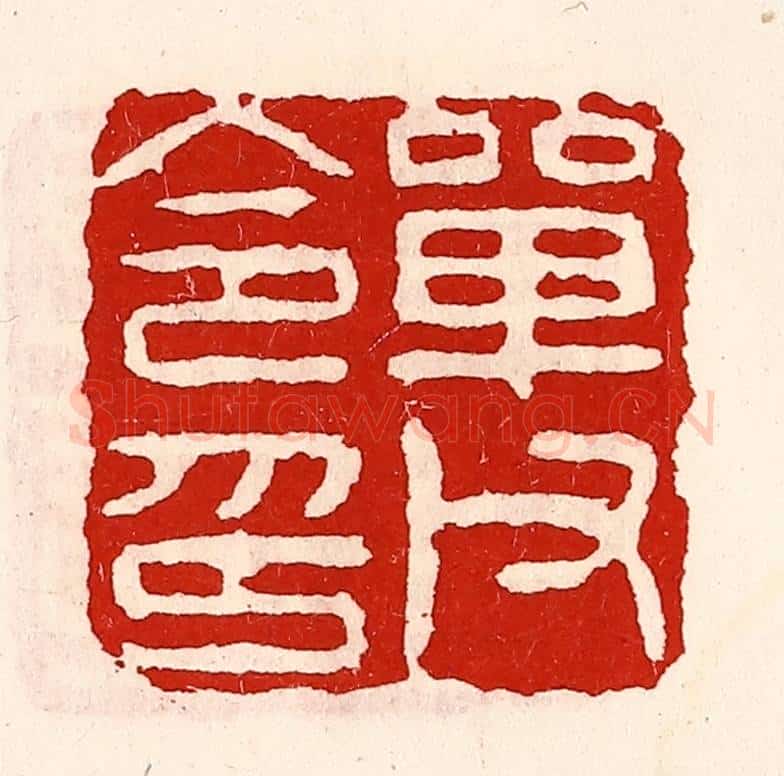 清 徐坚辑 篆刻印章作品《单父令印》