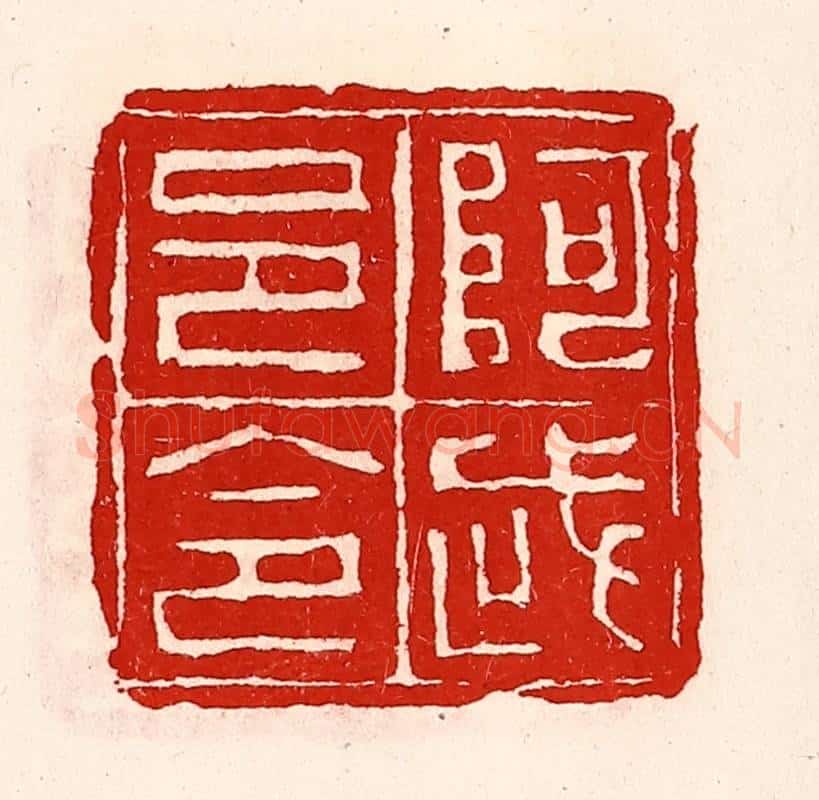 清 徐坚辑 篆刻印章作品《阿武邑令》
