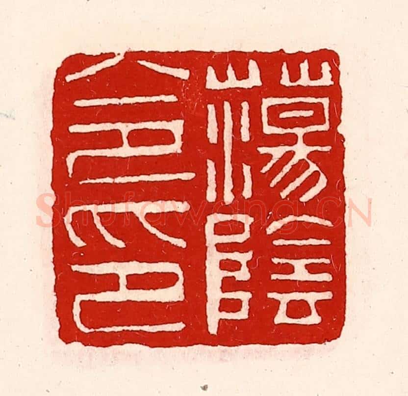 清 徐坚辑 篆刻印章作品《荡阴令印》
