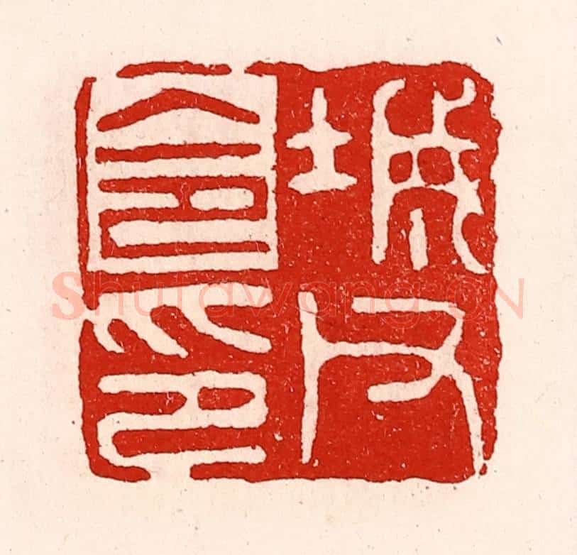 清 徐坚辑 篆刻印章作品《城父令印》