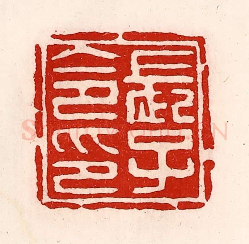 清 徐坚辑 篆刻印章作品《长子令印》