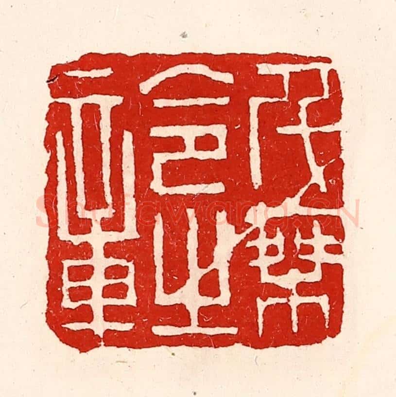 清 徐坚辑 篆刻印章作品《千乘令之章》
