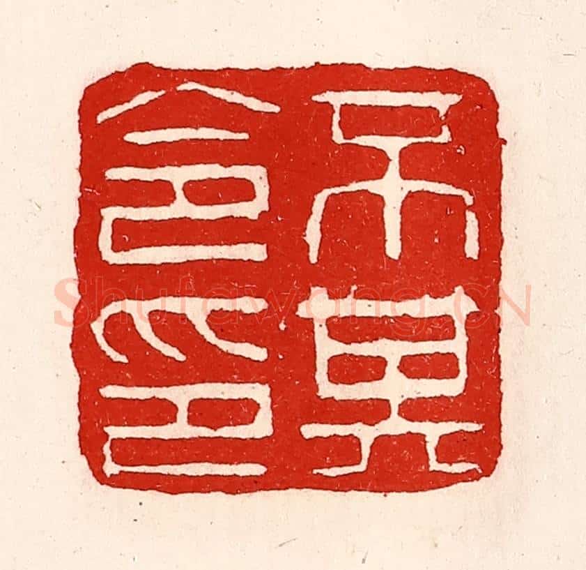 清 徐坚辑 篆刻印章作品《不其令印》