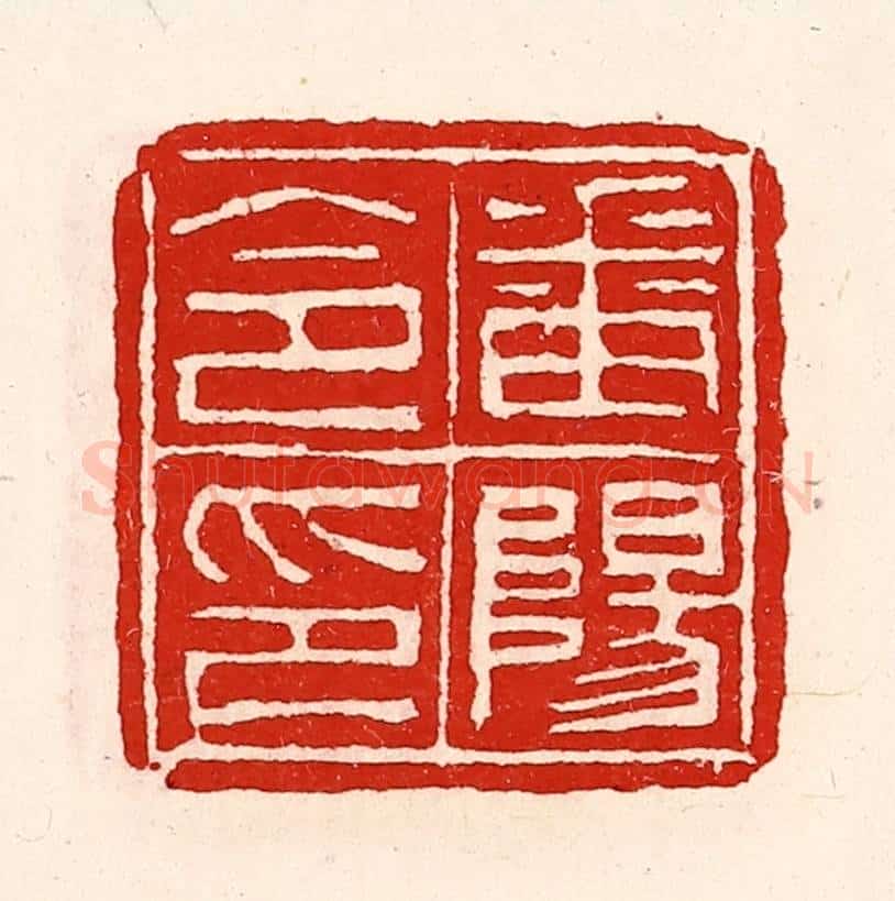 清 徐坚辑 篆刻印章作品《番阳令印》