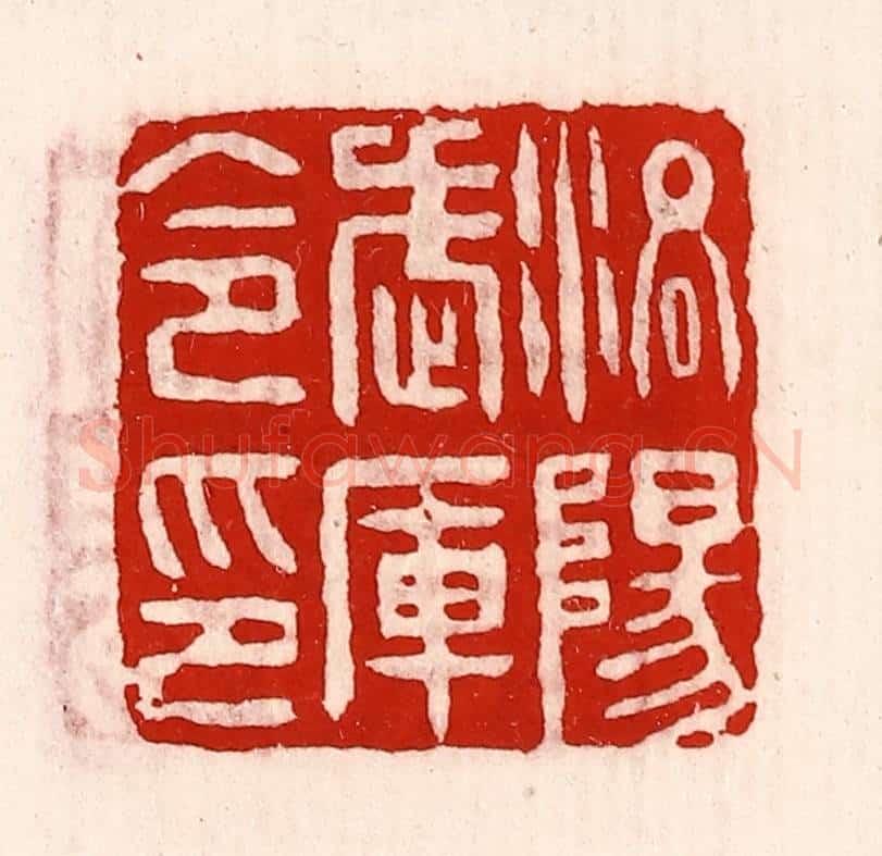 清 徐坚辑 篆刻印章作品《洛阳武库令印》