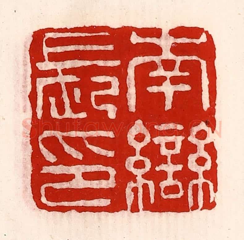 清 徐坚辑 篆刻印章作品《南龻长印》