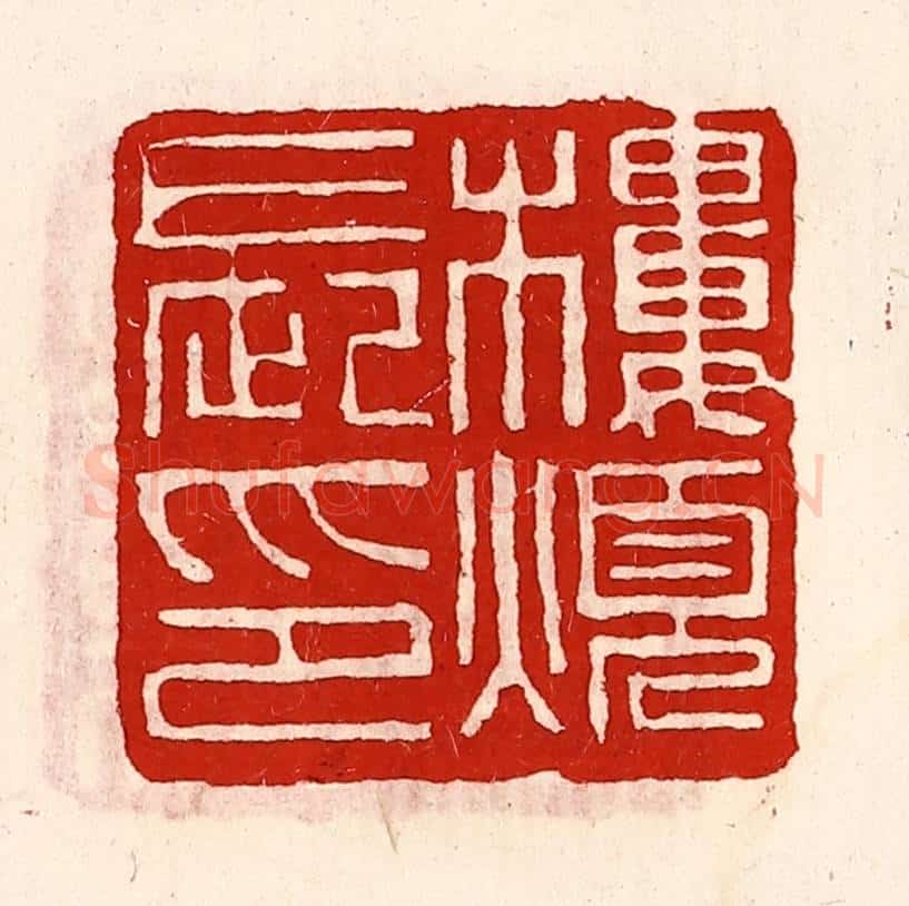 清 徐坚辑 篆刻印章作品《楼烦长印》