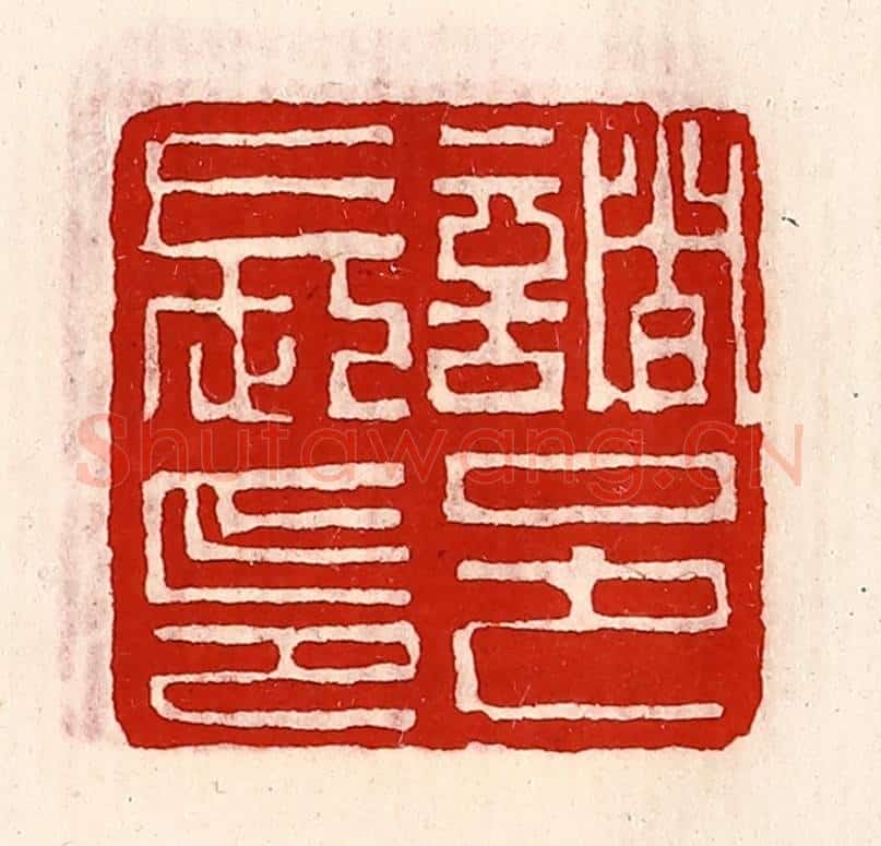 清 徐坚辑 篆刻印章作品《诸邑长印》