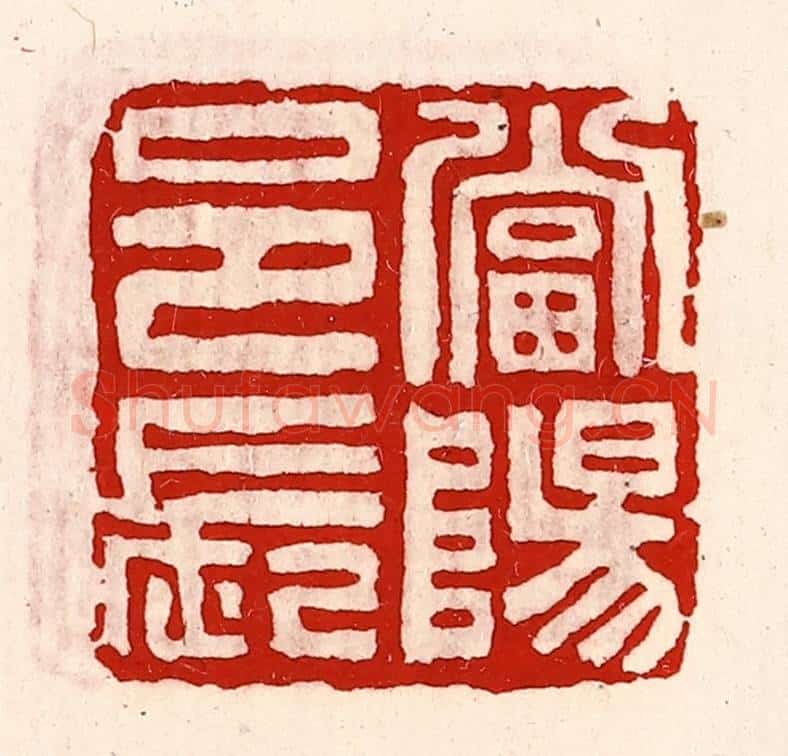 清 徐坚辑 篆刻印章作品《当阳邑长》