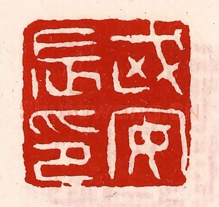 清 徐坚辑 篆刻印章作品《武安长印》
