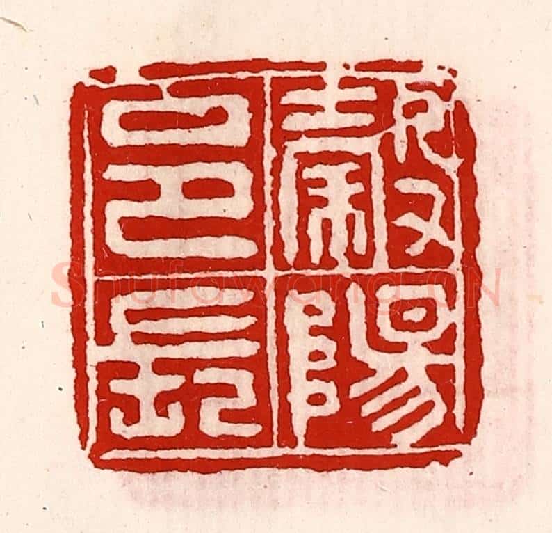 清 徐坚辑 篆刻印章作品《榖阳邑长》